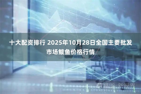 十大配资排行 2025年10月28日全国主要批发市场鲅鱼价格行情
