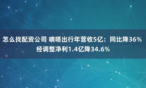 怎么找配资公司 嘀嗒出行年营收5亿：同比降36% 经调整净利1.4亿降34.6%