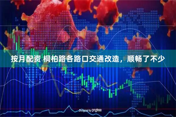 按月配资 桐柏路各路口交通改造，顺畅了不少